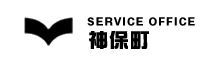 SERVICE OFFICE神保町